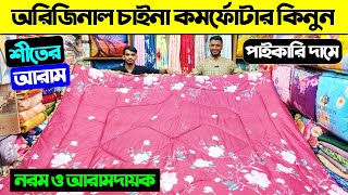 অরিজিনাল চায়না কমফোর্টার কিনুন 😍 Comforter Price In Bangladesh 2024  Comforter Price In Bangladesh [upl. by Hnib753]