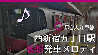 【駅メロ仮想導入】都営大江戸線西新宿五丁目駅発車メロディ [upl. by Shirlee]