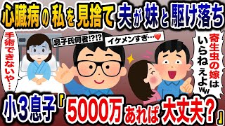 心臓病で倒れた嫁を見捨てて駆け落ちした浮気夫と妹→私「手術できないや」息子「5000万あれば大丈夫？」【2ch修羅場スレ・ゆっくり解説】 [upl. by Huey262]