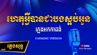 ហេតុអ្វីបានជាបងស្អប់អូន ភ្លេងសុទ្ធ  Het Avey Ban Chea Bong Saob Oun  By Kula KaraokePlengsot [upl. by Alauqahs]