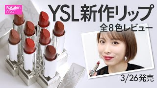 【YSL新作リップ】326発売 ルージュ ピュールクチュール コレクター全8色レビュー✨日本初登場✨ [upl. by Atineg507]