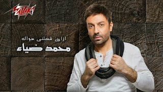 Ezay Shaghalni Howak Full Track  Mohamed Diaa ازاى شغلنى هواك  محمد ضياء [upl. by Ribaudo592]