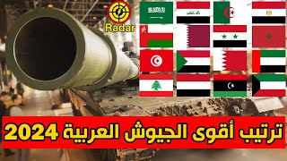 ترتيب الجيوش العربية 2024 بين أقوى جيوش العالم [upl. by Greene167]