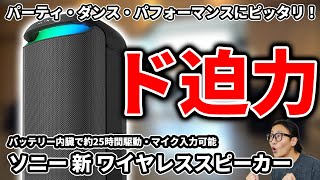 ソニーの大型Bluetoothスピーカーをダンス、ヒューマンビートボックスで比較検証！SRSXV800SRSXB100 [upl. by Gardell]