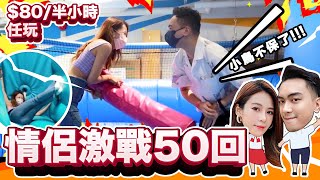 【香港拍拖好去處】🔥九龍灣 Namco情侶激戰🔥80一小時任玩9大競技區｜sportainment arena 運動遊樂競技場 全港最大8600呎｜80一小時任玩9大競技區【觀塘區一日遊上集】 [upl. by Adialeda]