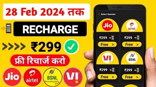 JioAirtelVoda Free Mobile Recharge ₹299 Ka Free Recharge Free recharge kaise kare 2023 [upl. by Aseram]