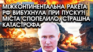 В ці хвилини Міжконтинентальна РАКЕТА РФ ВИБУХНУЛА при пуску Міста СПОПЕЛИЛО страшна КАТАСТРОФА [upl. by Karlin]