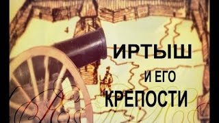 Иртыш и его крепости Ко Дню Иртыша 2016  Павлодарский Дом географии [upl. by Tychonn]