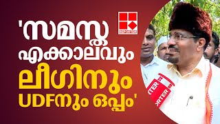 ആശയകുഴപ്പം ഉണ്ടാക്കാൻ ആർക്കും സാധിക്കില്ല M P Abdussamad Samadani [upl. by Anecusa]