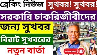 এবার বিরাট এক সুখবর যেসব সরকারি চাকরিজীবীদের জন্য। 😲😲😲😲😲। Update News [upl. by Clarette]