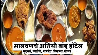 मालवणचे अतिथी बांबू हॉटेल SeaFood Special सुरमई कोळंबी पापलेट Athithi Bambu Hotel Malvan [upl. by Landy]