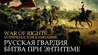 War of Rights  Русская гвардия  Битва при Энтитеме Russian Guard  Battle of Antietam [upl. by Itsur117]