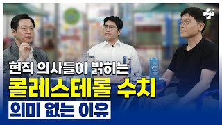 콜레스테롤이 나쁜 것이 아니다 현직 의사 피셜 [upl. by Esoj682]