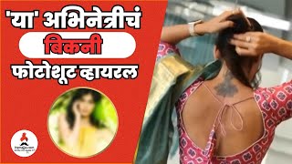 या अभिनेत्रीच्या बोल्ड अदांवर चाहते फिदा  Marathi Actress  Bold Photos  Itsmajja [upl. by Oniskey]