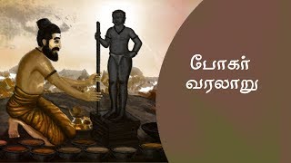 போகரின் வரலாறு l bogar history l bogar I போகர்  வாழ்க்கை [upl. by Aiynot421]