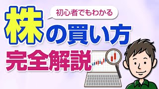 【初心者向け】誰でも分かる！株式投資の始め方・日本の個別株の買い方 [upl. by Eelarual]