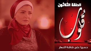 Episode 30  Qoloub Series  الحلقة الثلاثون  مسلسل قلوب [upl. by Yllah424]