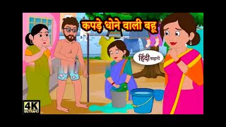 Kapde dhone vali bahu hindi kahani [upl. by Box]