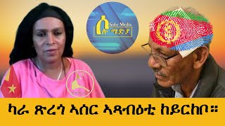 Solo Media  ካራ ጽረጎ ኣሰር ኣጻብዕቲ ከይርከቦ ። [upl. by Harris]