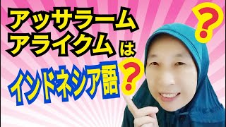 インドネシア語の挨拶アッサラームアライクム知ってる？ [upl. by Aldora]