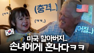 ‘내 집에서는 한국말 하세요’ 맹랑한 체리에게 충격받은 미국 할아버지 ㅋㅋ [upl. by Essie]