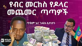 Ethiopian Birr Crash Against USD የአዲሱ ምንዛሬ ተመን ፖሊሲ እንድምታ ሲብራራIMF bailout Ethiopia Dollar Exchange [upl. by Aubree]