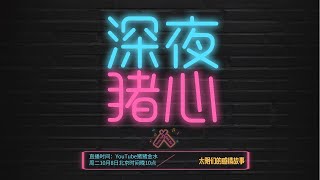 【深夜猪心】感情闲聊局：太阴们的感情故事｜10月8日直播回放 [upl. by Ludwog]