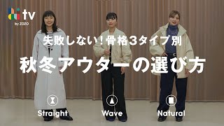 【骨格別】失敗しない冬アウターの選び方を徹底解説！この冬このアウターには気をつけて・・⚠ [upl. by Capello]