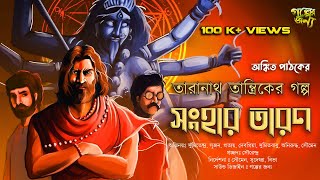 Taranath Tantrik er golpo Sanhar Taron bangla tantrik audio story Ankit Pathak  tantriker golpo [upl. by Hammock]