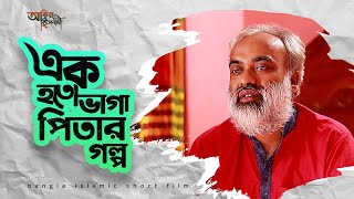 এক হতভাগা পিতার গল্প The story of a miserable father  Islamic short film AkibAhmed [upl. by Helsa]