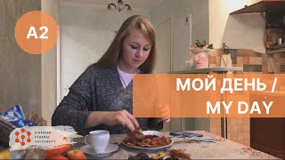 Мой день  My day in Russian  Mi dia en ruso  А2 [upl. by Monson627]