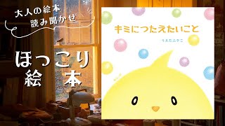 【ほっこり絵本・大人の絵本読み聞かせ】「キミにつたえたいこと」大切な人へ、大切な自分へやさしい気持ちが届く絵本。【友達】【絵本読み聞かせ】【読み聞かせ】【優しい】 [upl. by Imalda]