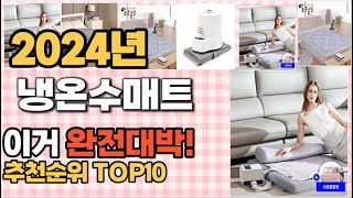 냉온수매트 추천 판매순위 Top10 가격 평점 후기 비교 [upl. by Aneeles]