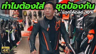 รีวิว ร้านใหม่ Alpinestars Thailand ทำไมต้องใส่ ชุดขี่มอไซค์ [upl. by Annmarie]