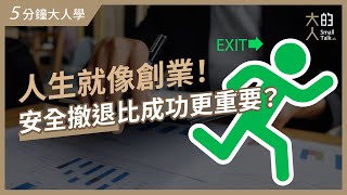 【5分鐘大人學】人生就像創業，「安全撤退」比成功更重要 [upl. by Okkin]