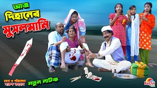 আজ দিহানের মুসলমানি  aj dihaner musalmani  bengali fairy tales  dihan  bihan। [upl. by Fitzpatrick457]