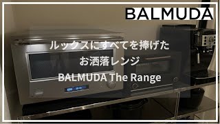 【かっこよすぎレンジ】BALMUDA The Range ステンレス購入 [upl. by Idelle104]