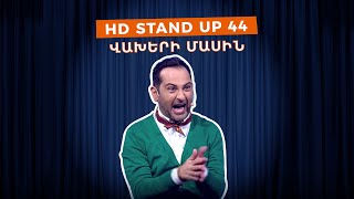 HD Stand Up 44 New Season  Վախերի մասին [upl. by Alben]