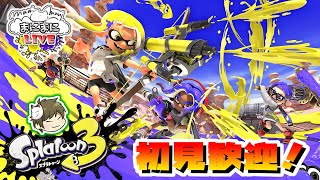 04 今日はこの方がいらっしゃってます～【Splatoon3】 [upl. by Fesoj58]