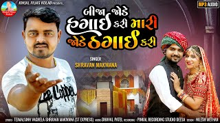 Bijo Jode Hagayi Kari Mari Jode Thagayi Kari  Shravan Makwana New Gujarati Bewafa Song  Sad Song [upl. by Tnomyar220]