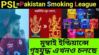 ১৬ বছর পর RCB নাম পরিবর্তন করল।PSL ফাইনালে ড্রেসিংরুমে ধূমপান ছিঃ ছিঃ রব উঠেছে।KKR জার্সি উদ্বোধন [upl. by Vincent842]