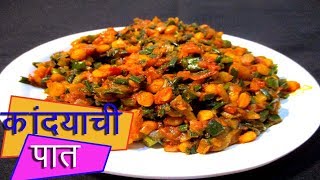 कांद्याची पात चणा डाळ टाकून  Kandyachi paat with chana dal recipe in marathi by mangal marathi [upl. by Mcmaster]