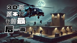 海神之矛计划：终结本拉登的隐秘行动 [upl. by Enila179]