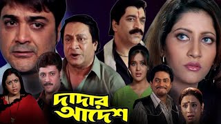 Dadar Adesh দাদার আদেশ 2005 Bangla Movie Facts amp Story  Prosenjit Chatterjee  CE Voice Bangla [upl. by Heindrick]