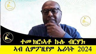 ERISATተመክሮ ኣቶ ኩሉብርሃን ኣብ ዋዕላ ኤሪሳት 2024 [upl. by Fortier413]