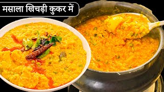 परफेक्ट माप से कुकर में दाल खिचड़ी कैसे बनाये  Masala Khichdi Recipe  Dal Khichdi in Cooker Kabita [upl. by Eitsyrhc]