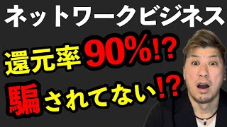 【マルチ商法】還元率90％は嘘⁉️稼げない理由はコレ❗️カラクリを徹底解説‼️ [upl. by Amehsat798]