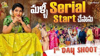 మళ్ళీ Serial Start చేసాను  1st Day Shoot  Durga Gade  Durga Gade Vlogs  Strikers [upl. by Ainslie]