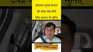 हरियाणा चुनाव रिजल्ट को लेकर क्या बोले देवेंद्र बल्हारा जी सुनिए  devender balhara new short video [upl. by Bloomer]