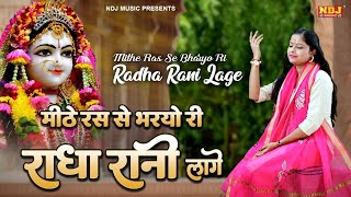 MITHE RAS SE BHARYO  RADHA RANI LAGE  SWASTIKA MISHRA  RADHA KRISHNA BHAJAN 2024  KRISHNA SONG [upl. by Brittain]